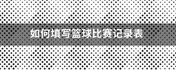 如何制定智能篮球训练计划_2